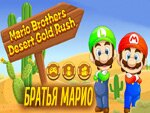 Братья Марио - Золот...
